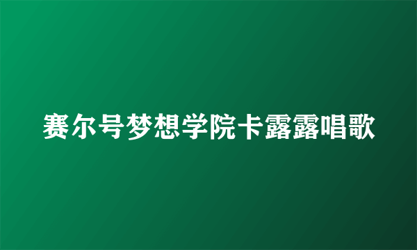 赛尔号梦想学院卡露露唱歌