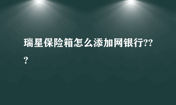 瑞星保险箱怎么添加网银行???