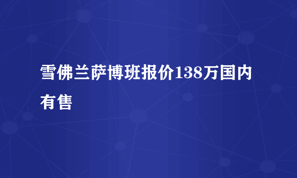 雪佛兰萨博班报价138万国内有售