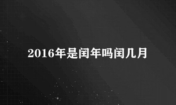 2016年是闰年吗闰几月