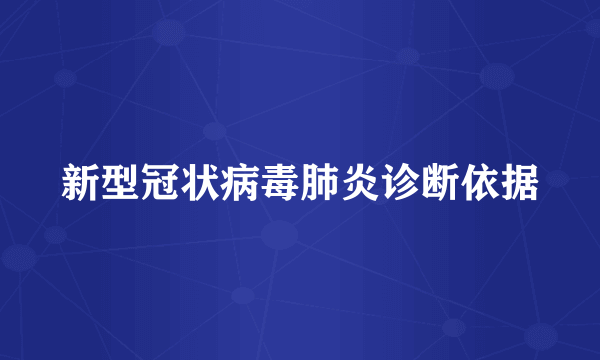 新型冠状病毒肺炎诊断依据