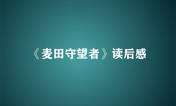 《麦田守望者》读后感