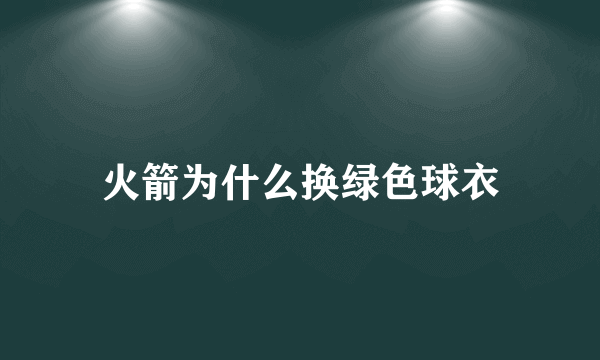 火箭为什么换绿色球衣