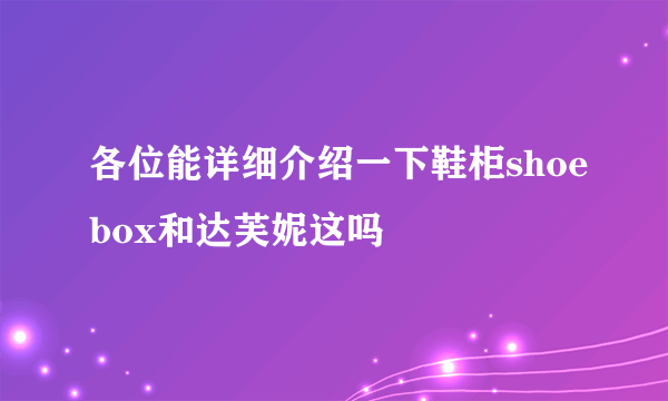 各位能详细介绍一下鞋柜shoebox和达芙妮这吗