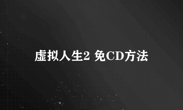 虚拟人生2 免CD方法