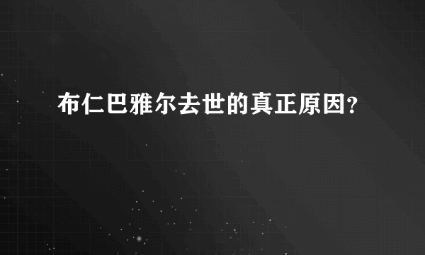 布仁巴雅尔去世的真正原因？