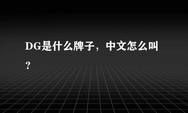 DG是什么牌子，中文怎么叫？