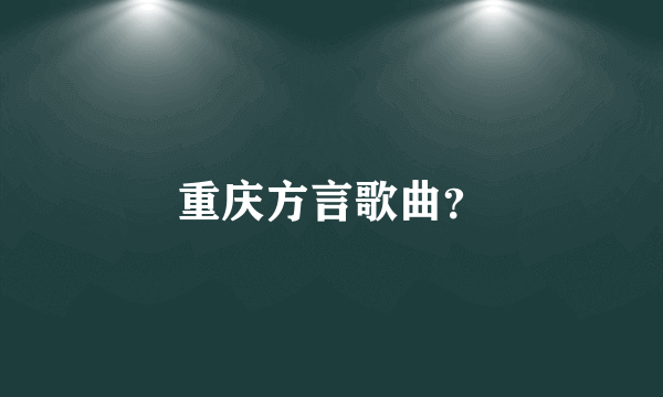 重庆方言歌曲？