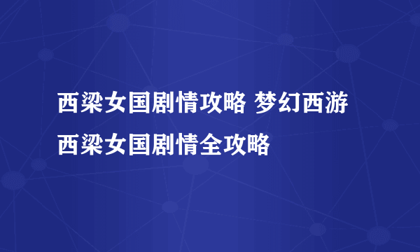 西梁女国剧情攻略 梦幻西游西梁女国剧情全攻略