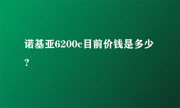 诺基亚6200c目前价钱是多少？