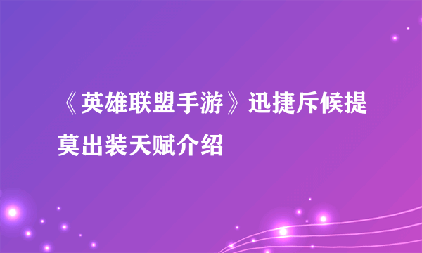 《英雄联盟手游》迅捷斥候提莫出装天赋介绍