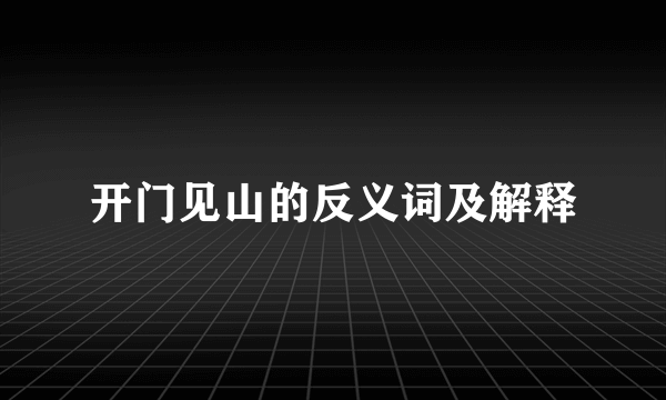 开门见山的反义词及解释