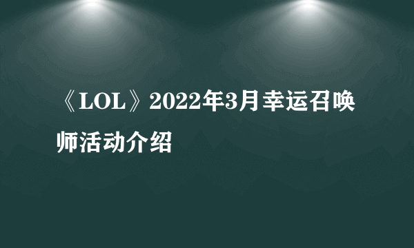 《LOL》2022年3月幸运召唤师活动介绍