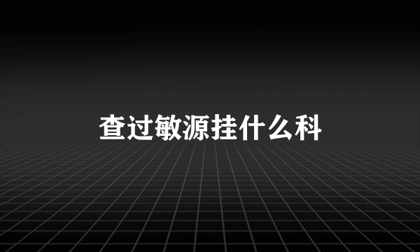 查过敏源挂什么科