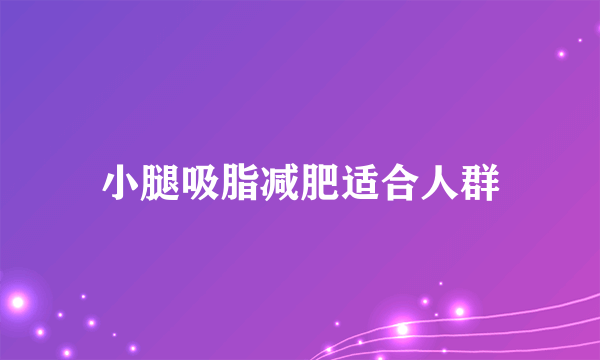 小腿吸脂减肥适合人群