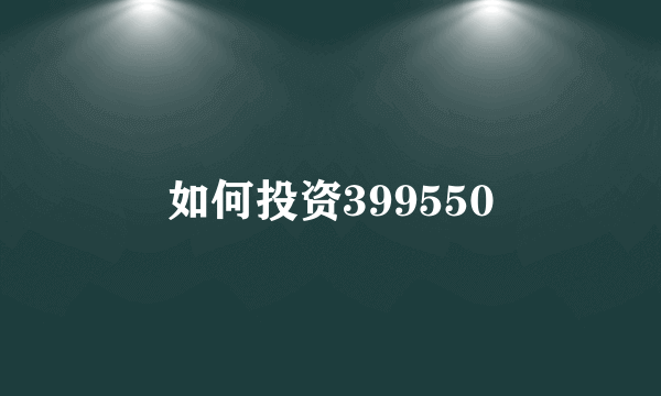 如何投资399550