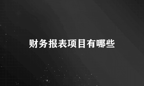 财务报表项目有哪些