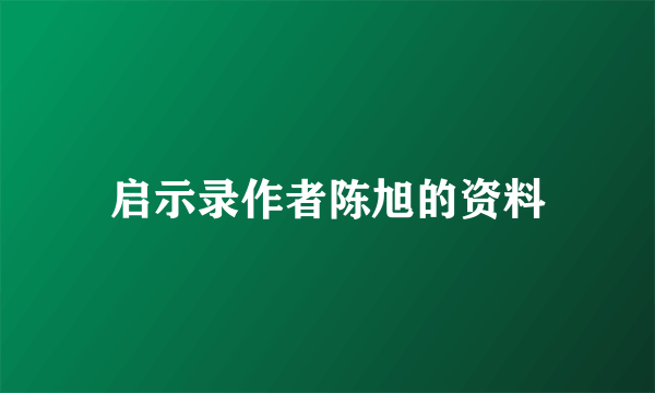 启示录作者陈旭的资料