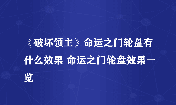 《破坏领主》命运之门轮盘有什么效果 命运之门轮盘效果一览