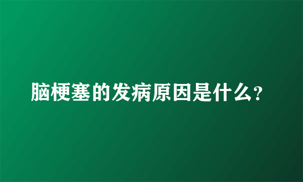 脑梗塞的发病原因是什么？