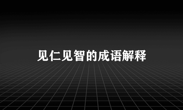 见仁见智的成语解释