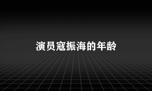 演员寇振海的年龄