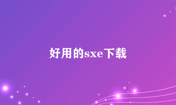 好用的sxe下载