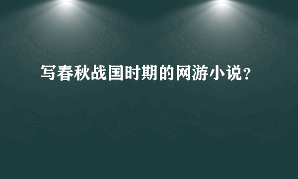 写春秋战国时期的网游小说？