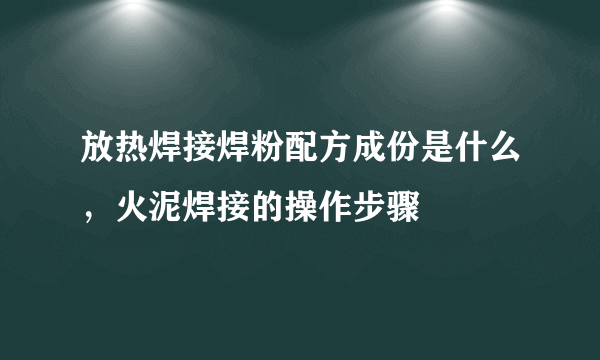 放热焊接焊粉配方成份是什么，火泥焊接的操作步骤