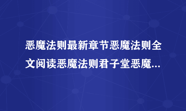 恶魔法则最新章节恶魔法则全文阅读恶魔法则君子堂恶魔法则起点520