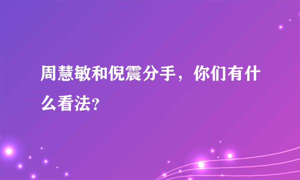 周慧敏和倪震分手，你们有什么看法？