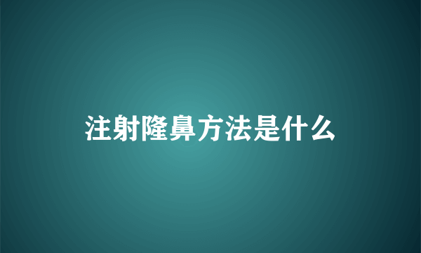 注射隆鼻方法是什么