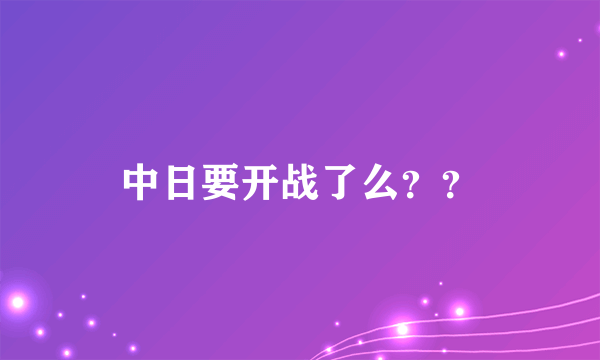 中日要开战了么？？