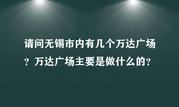 请问无锡市内有几个万达广场？万达广场主要是做什么的？