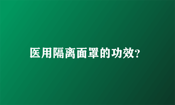 医用隔离面罩的功效？