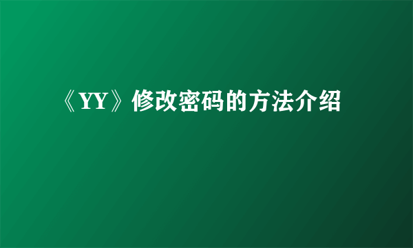 《YY》修改密码的方法介绍