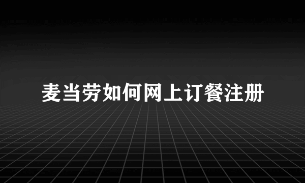 麦当劳如何网上订餐注册