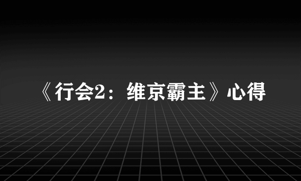 《行会2：维京霸主》心得