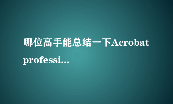 哪位高手能总结一下Acrobat professional中的快捷键？