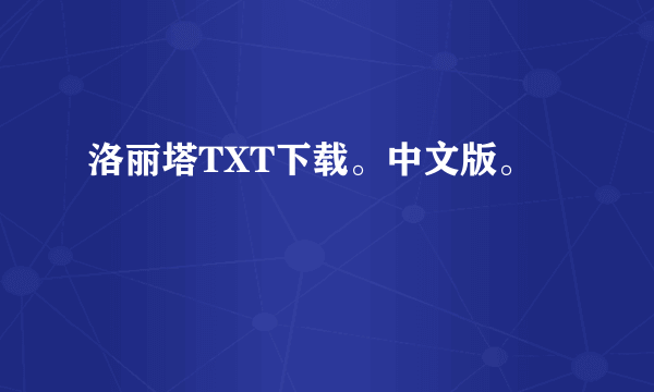 洛丽塔TXT下载。中文版。