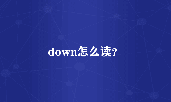 down怎么读？