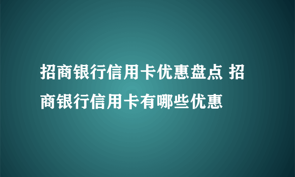 招商银行信用卡优惠盘点 招商银行信用卡有哪些优惠