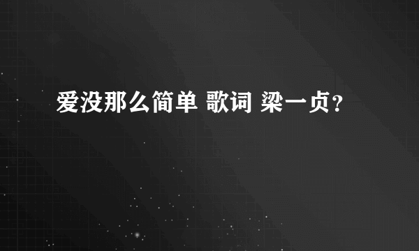 爱没那么简单 歌词 梁一贞？