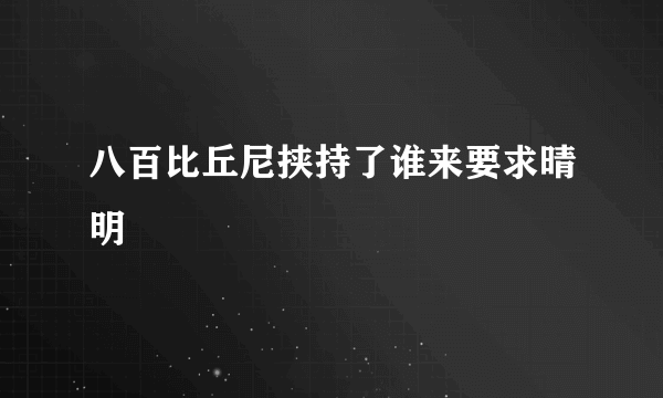 八百比丘尼挟持了谁来要求晴明