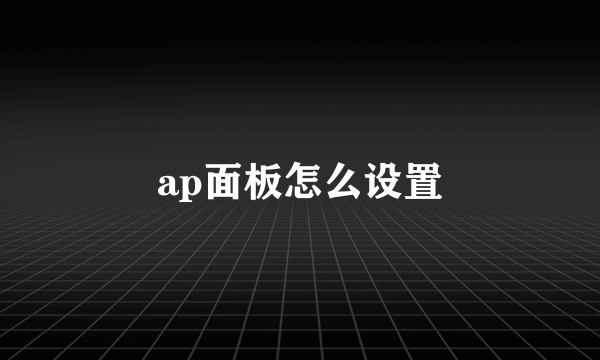 ap面板怎么设置