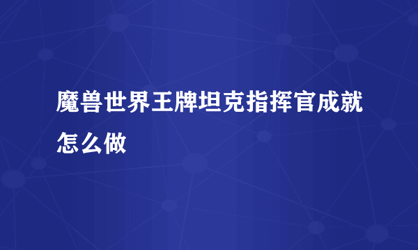 魔兽世界王牌坦克指挥官成就怎么做