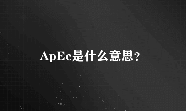 ApEc是什么意思？