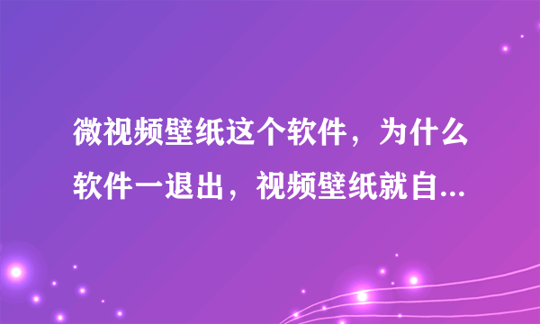 微视频壁纸这个软件，为什么软件一退出，视频壁纸就自动恢复系统了?谁会设置?帮帮忙，oppor9s？