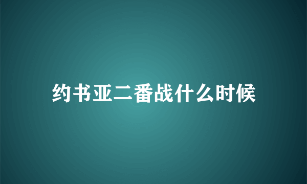 约书亚二番战什么时候