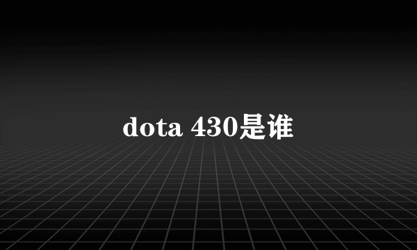 dota 430是谁